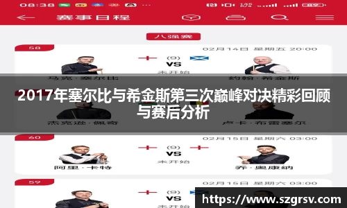 2017年塞尔比与希金斯第三次巅峰对决精彩回顾与赛后分析