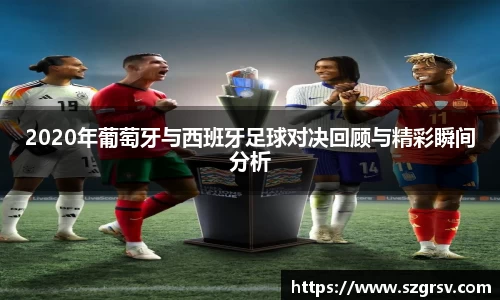 2020年葡萄牙与西班牙足球对决回顾与精彩瞬间分析