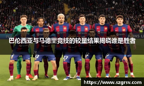 巴伦西亚与马德里竞技的较量结果揭晓谁是胜者