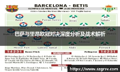 巴萨与里昂欧冠对决深度分析及战术解析