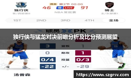 独行侠与猛龙对决前瞻分析及比分预测展望