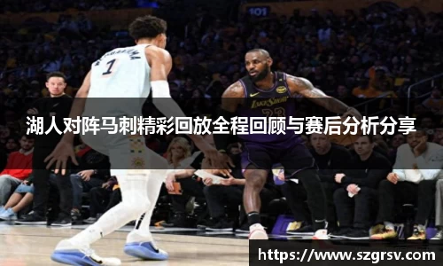 湖人对阵马刺精彩回放全程回顾与赛后分析分享