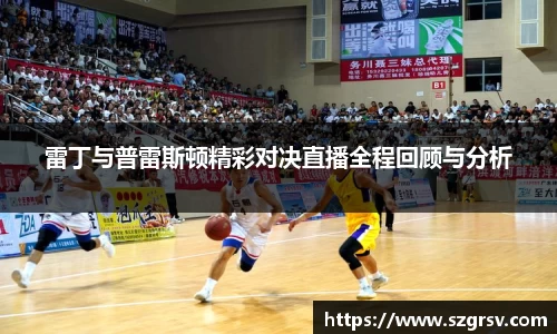 雷丁与普雷斯顿精彩对决直播全程回顾与分析