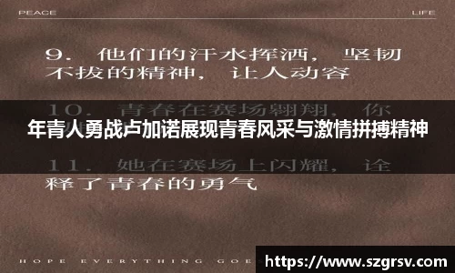 年青人勇战卢加诺展现青春风采与激情拼搏精神