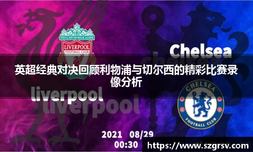 英超经典对决回顾利物浦与切尔西的精彩比赛录像分析
