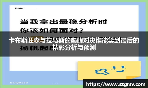 卡布斯旺森与拉马斯的巅峰对决谁能笑到最后的精彩分析与预测