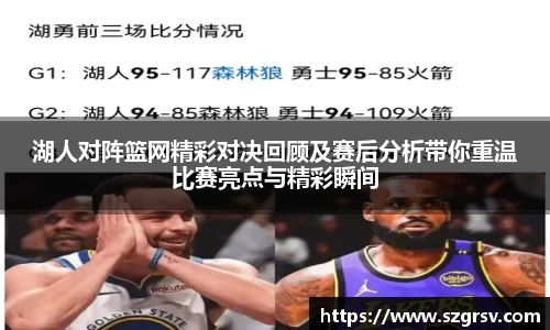 湖人对阵篮网精彩对决回顾及赛后分析带你重温比赛亮点与精彩瞬间