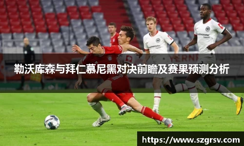 勒沃库森与拜仁慕尼黑对决前瞻及赛果预测分析