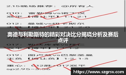奥德与利勒斯特的精彩对决比分揭晓分析及赛后点评