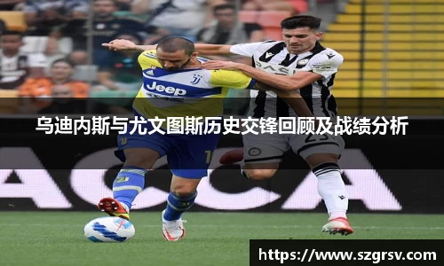 乌迪内斯与尤文图斯历史交锋回顾及战绩分析