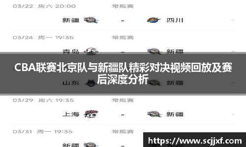 CBA联赛北京队与新疆队精彩对决视频回放及赛后深度分析