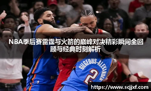 NBA季后赛雷霆与火箭的巅峰对决精彩瞬间全回顾与经典时刻解析