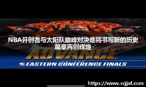 NBA开创者与太阳队巅峰对决谁将书写新的历史篇章再创辉煌