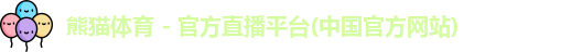 熊猫体育